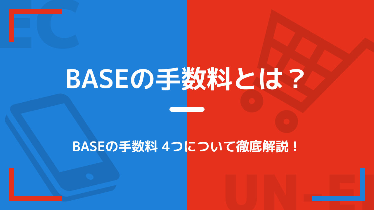 baseの手数料 4つについて徹底解説！実例を元に計算方法をわかりやすく紹介｜ECの運営