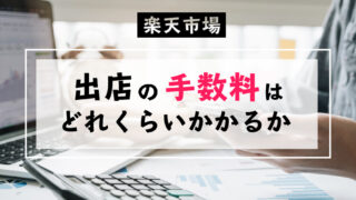 楽天市場のエンパワーメントプランとは 通常の出店方法との違いを紹介します Ecの運営