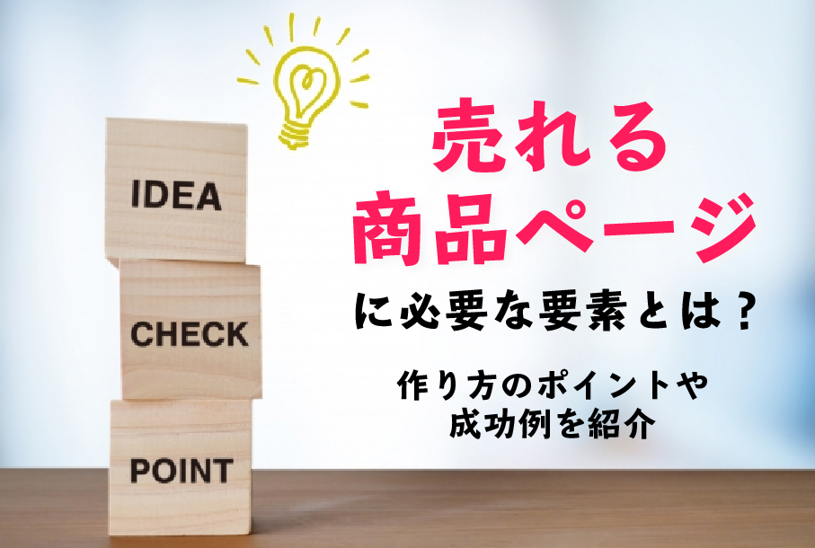 売れる商品ページに必要な要素とは 作り方のポイントや成功例を紹介 Ecの運営