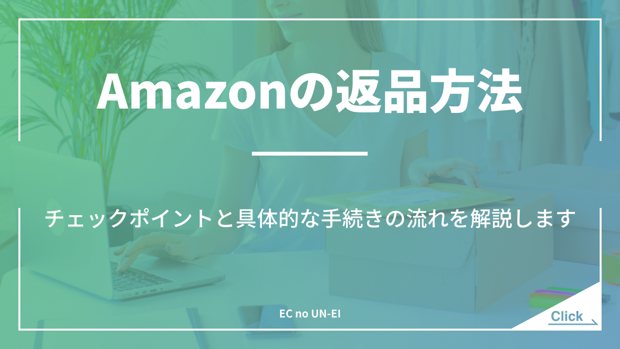 Amazonの返品はこの手順どおりやれば大丈夫！！チェックポイントと具体的な手続きの流れ｜ECの運営