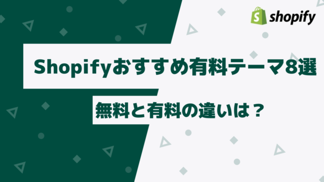 Shopifyのおすすめ有料テーマ8選