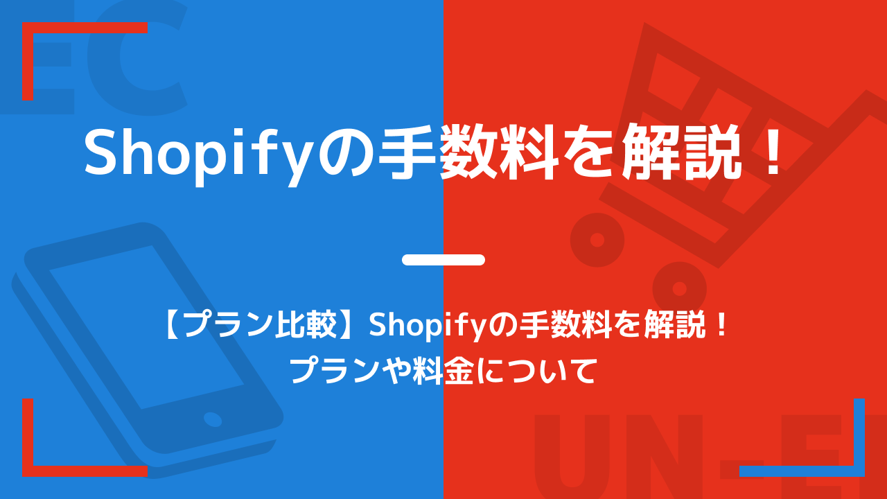 【プラン比較】Shopifyの手数料を解説！プランや料金について