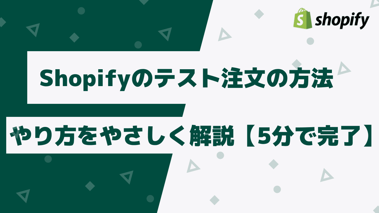 Shopifyのテスト注文のやり方をやさしく解説【5分で完了】
