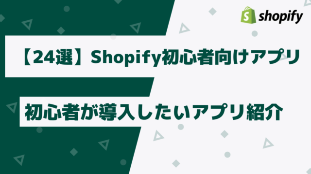 【24選】Shopify初心者がまず導入したいアプリもご紹介