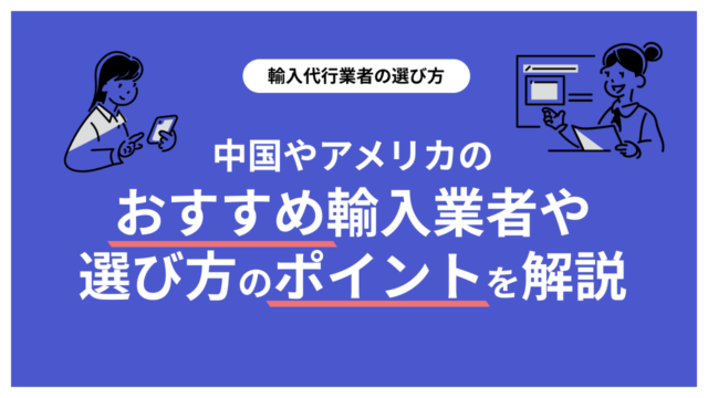 輸入業者